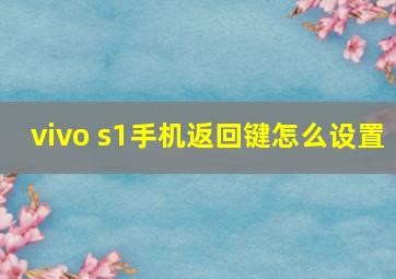 vivo s1手机返回键怎么设置